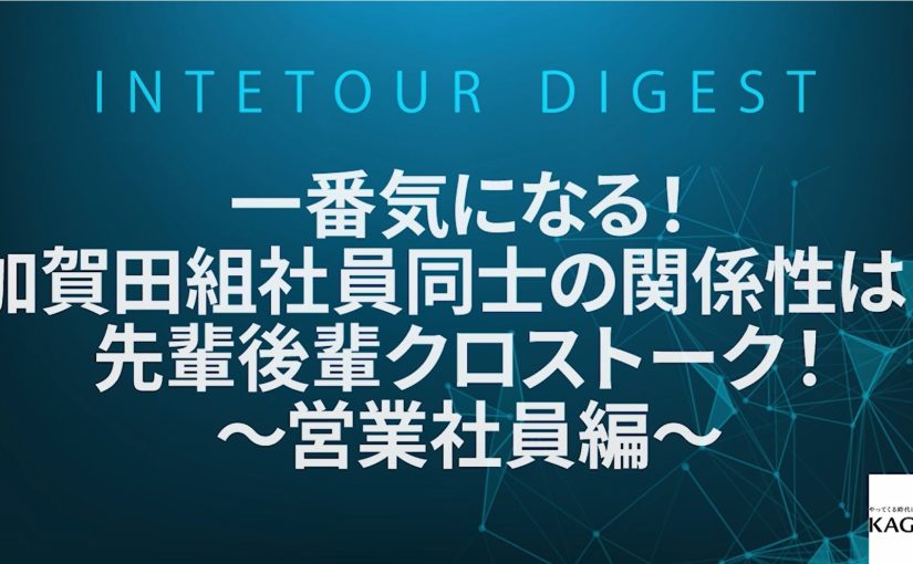 【加賀田組】一番気になる！加賀田組社員同士の関係性は？先輩後輩クロストーク！～営業社員編～【ダイジェスト】